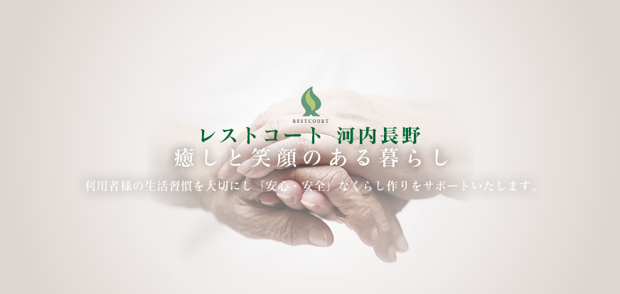 癒しと笑顔のある暮らし