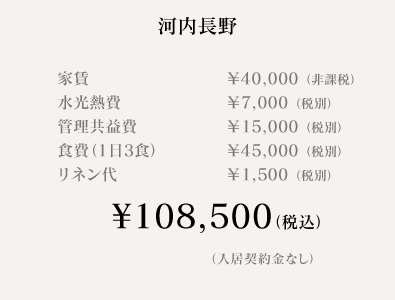 河内長野料金表