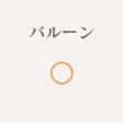 バルーン ◯