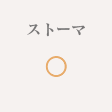 ストーマ ◯